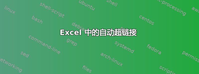 Excel 中的自动超链接