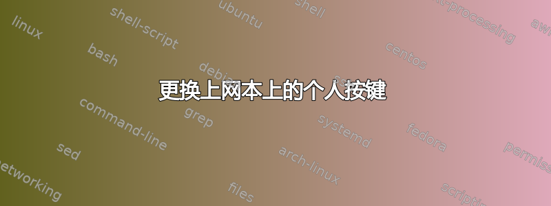 更换上网本上的个人按键