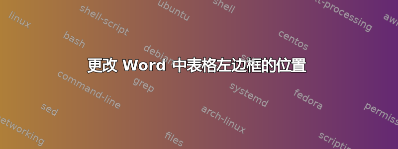 更改 Word 中表格左边框的位置