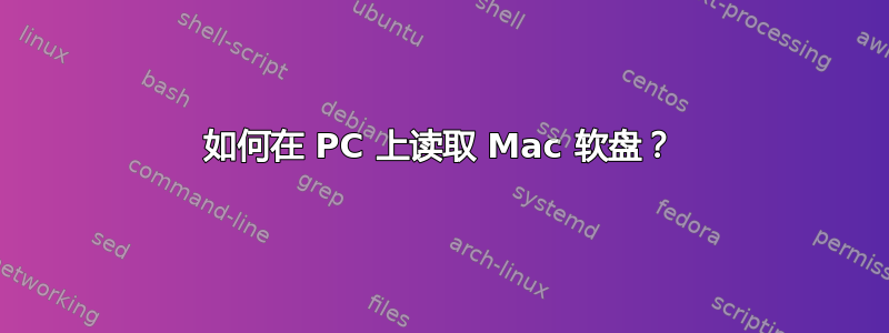 如何在 PC 上读取 Mac 软盘？