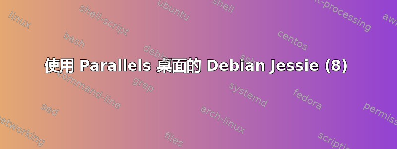 使用 Parallels 桌面的 Debian Jessie (8)