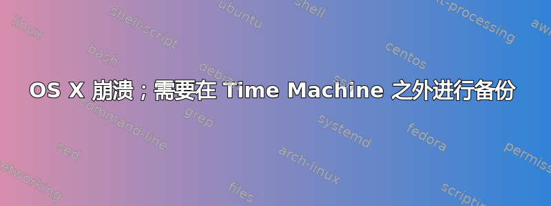 OS X 崩溃；需要在 Time Machine 之外进行备份