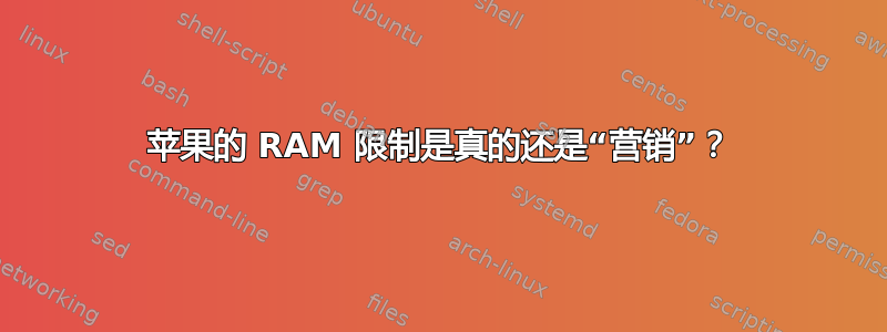 苹果的 RAM 限制是真的还是“营销”？