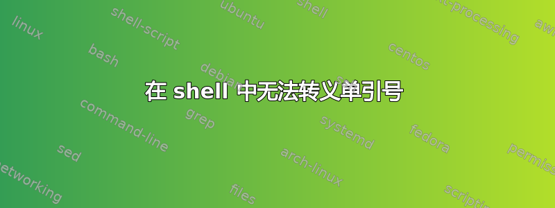 在 shell 中无法转义单引号