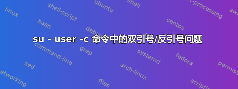 su - user -c 命令中的双引号/反引号问题