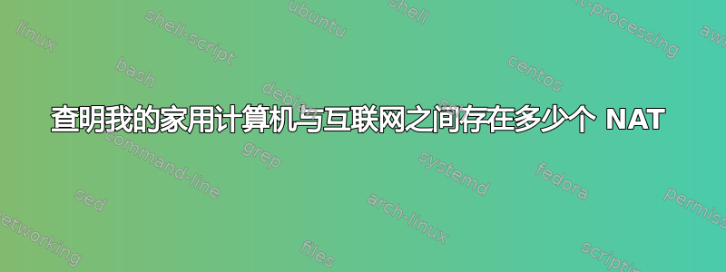 查明我的家用计算机与互联网之间存在多少个 NAT