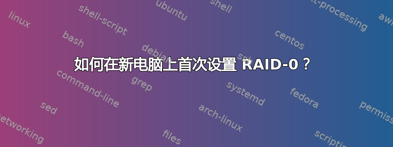 如何在新电脑上首次设置 RAID-0？