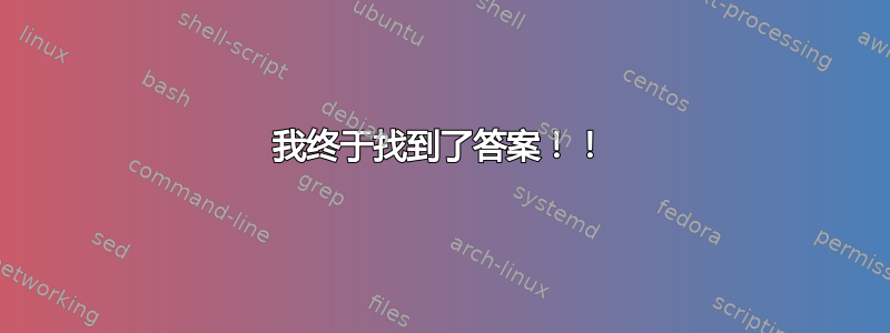 我终于找到了答案！！