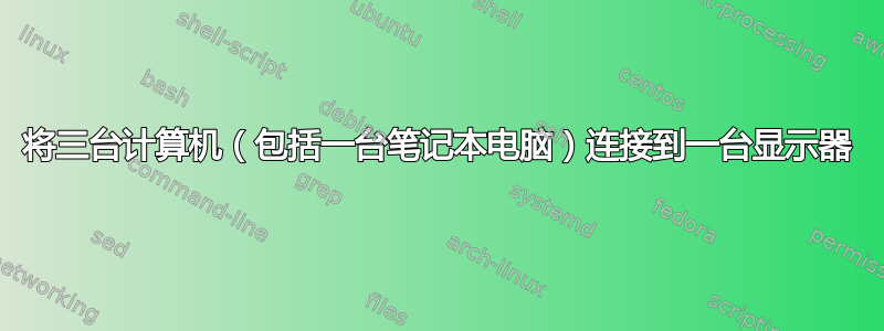 将三台计算机（包括一台笔记本电脑）连接到一台显示器