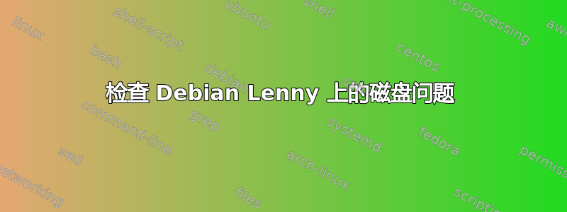 检查 Debian Lenny 上的磁盘问题