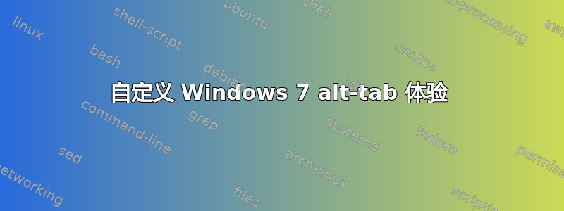 自定义 Windows 7 alt-tab 体验