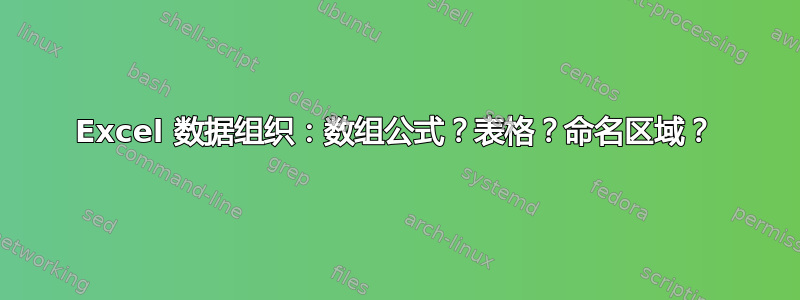 Excel 数据组织：数组公式？表格？命名区域？