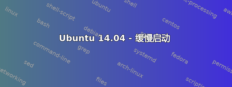 Ubuntu 14.04 - 缓慢启动