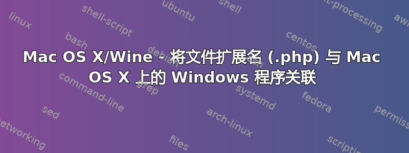 Mac OS X/Wine - 将文件扩展名 (.php) 与 Mac OS X 上的 Windows 程序关联