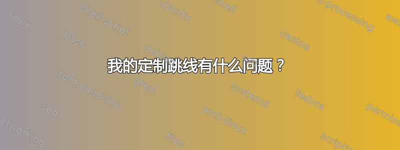 我的定制跳线有什么问题？