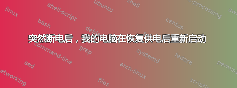 突然断电后，我的电脑在恢复供电后重新启动