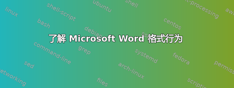 了解 Microsoft Word 格式行为