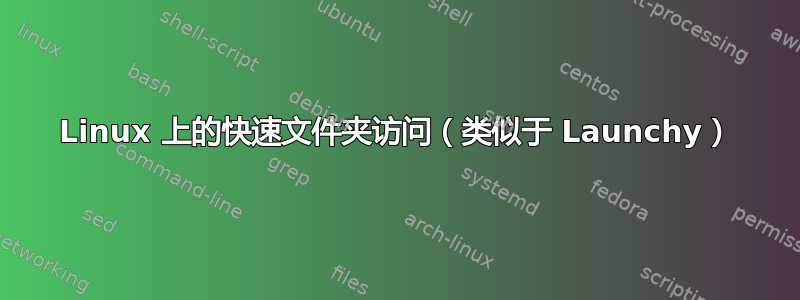 Linux 上的快速文件夹访问（类似于 Launchy）