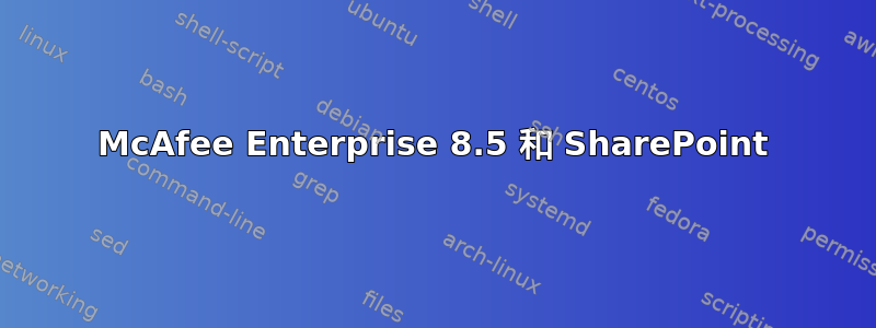 McAfee Enterprise 8.5 和 SharePoint