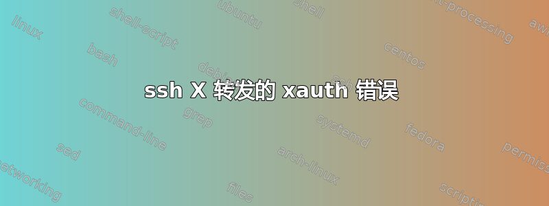 ssh X 转发的 xauth 错误