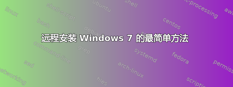 远程安装 Windows 7 的最简单方法