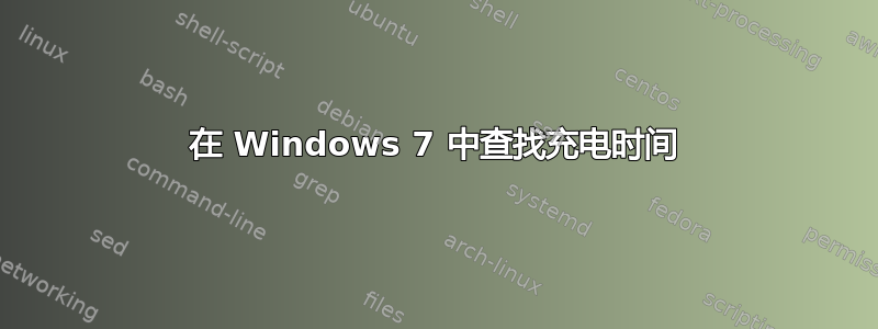 在 Windows 7 中查找充电时间