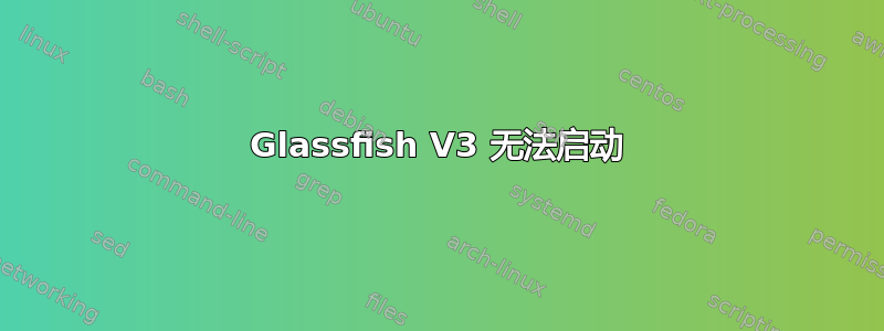 Glassfish V3 无法启动