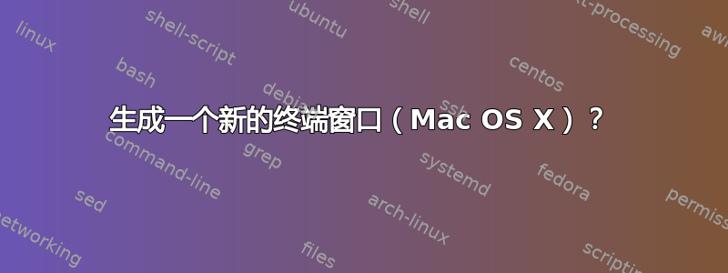 生成一个新的终端窗口（Mac OS X）？