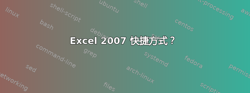 Excel 2007 快捷方式？