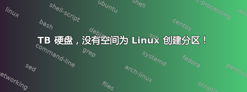 1 TB 硬盘，没有空间为 Linux 创建分区！