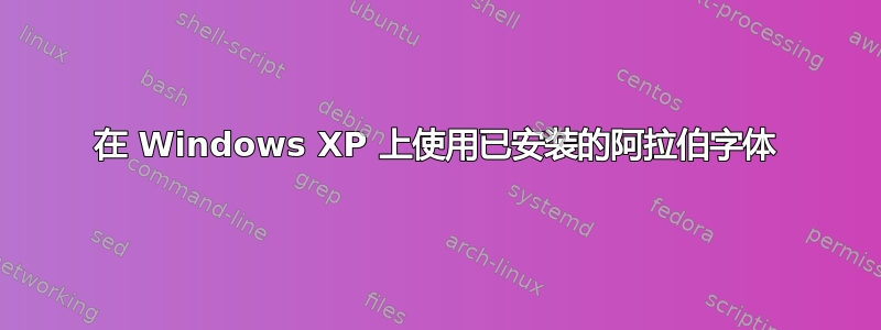 在 Windows XP 上使用已安装的阿拉伯字体