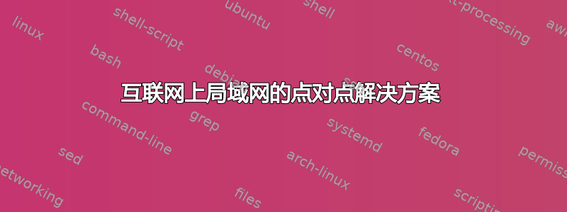 互联网上局域网的点对点解决方案