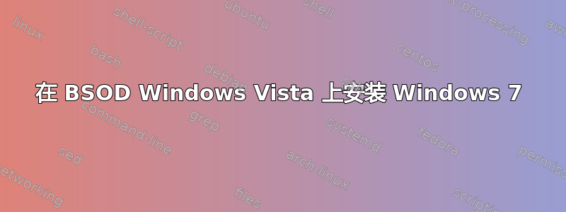 在 BSOD Windows Vista 上安装 Windows 7