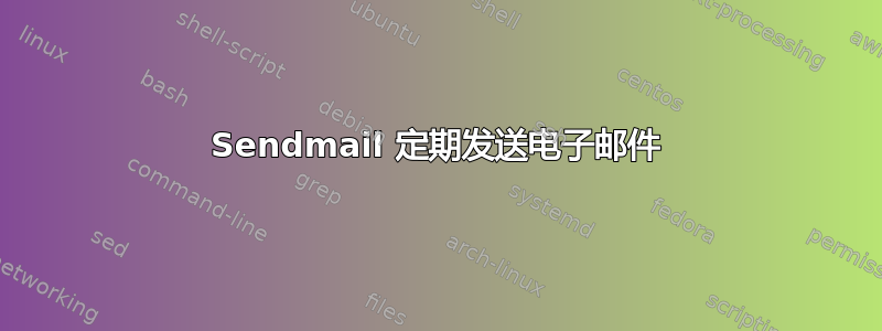 Sendmail 定期发送电子邮件