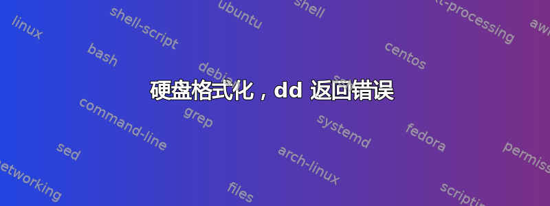 硬盘格式化，dd 返回错误