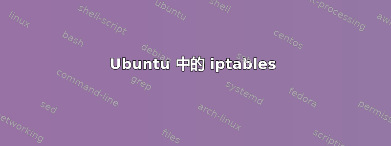 Ubuntu 中的 iptables