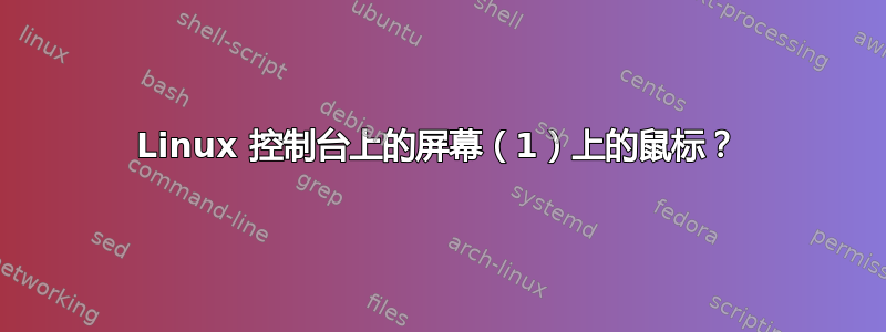 Linux 控制台上的屏幕（1）上的鼠标？