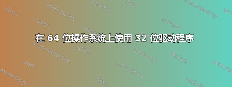 在 64 位操作系统上使用 32 位驱动程序