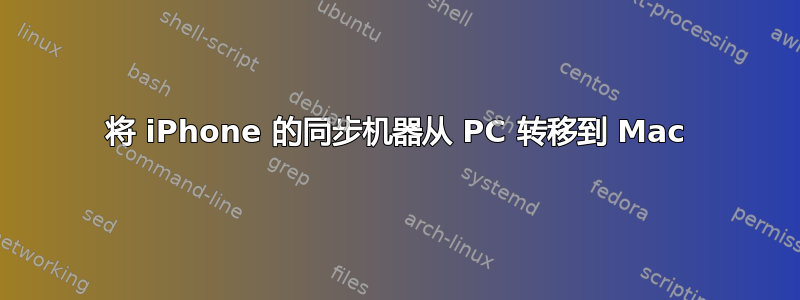 将 iPhone 的同步机器从 PC 转移到 Mac