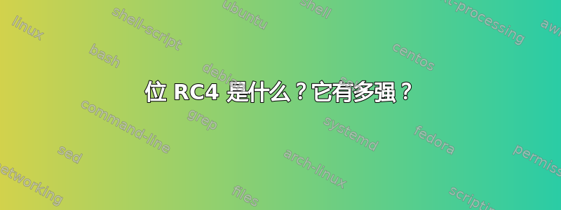 128 位 RC4 是什么？它有多强？