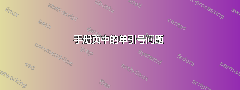 手册页中的单引号问题