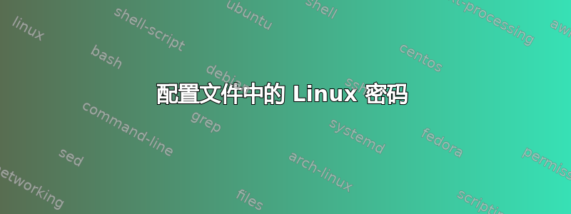 配置文件中的 Linux 密码