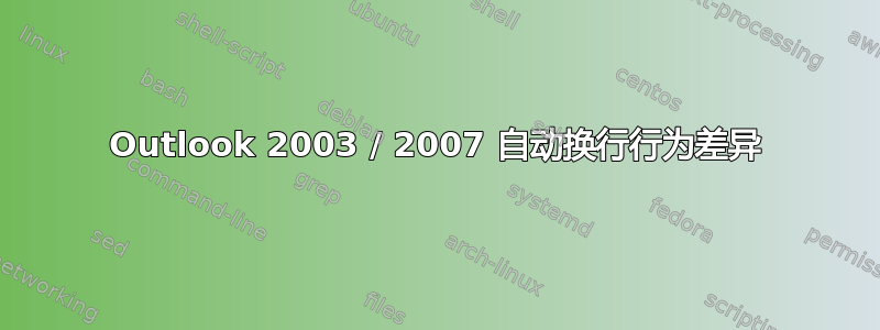 Outlook 2003 / 2007 自动换行行为差异