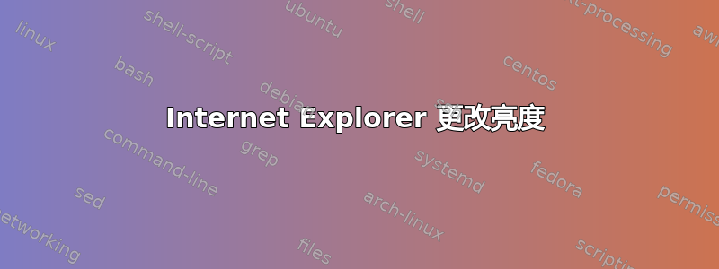 Internet Explorer 更改亮度