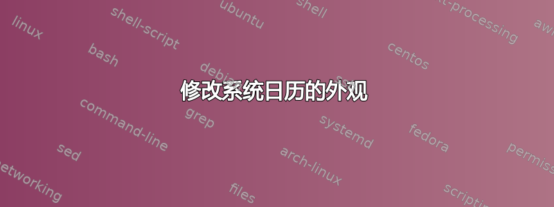 修改系统日历的外观