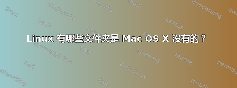 Linux 有哪些文件夹是 Mac OS X 没有的？