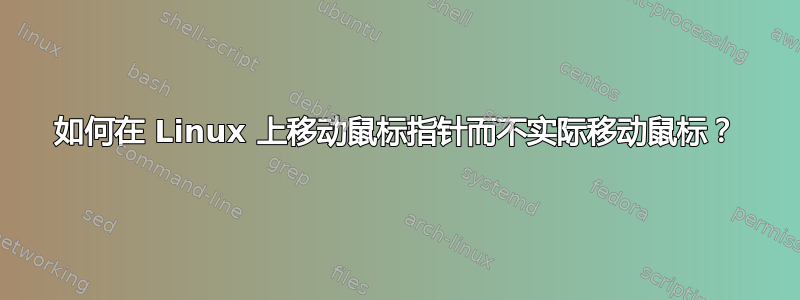 如何在 Linux 上移动鼠标指针而不实际移动鼠标？