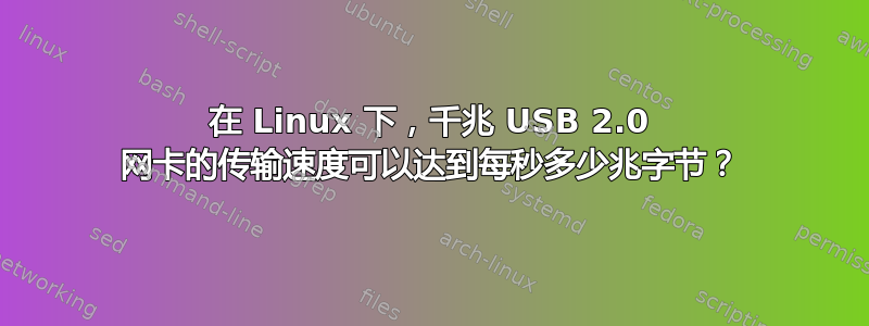 在 Linux 下，千兆 USB 2.0 网卡的传输速度可以达到每秒多少兆字节？