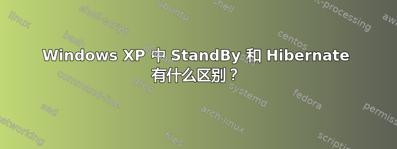 Windows XP 中 StandBy 和 Hibernate 有什么区别？