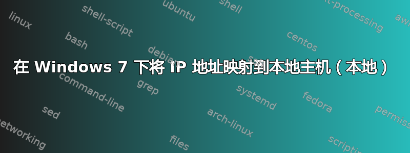 在 Windows 7 下将 IP 地址映射到本地主机（本地）